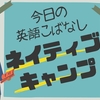 ネイティブキャンプが人気な理由がわかった