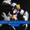 【HG 1/144 ガンダムバルバトスルプスレクス】レビュー