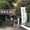 「検見川神社」（千葉市花見川区）〜千葉道中