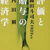 【14B033】贈与と評価の経済学（内田樹、岡田斗司夫）