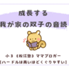 《松江塾》まだまだ成長する、我が家の双子の音読