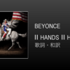 【歌詞・和訳】Beyonce / Ⅱ HANDS Ⅱ HEAVEN