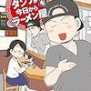 ダンナが今日からラーメン屋　風雲編読んだ