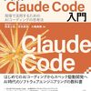 『実践Claude Code入門』を読んだ - AIコーディングの「あるある課題」と向き合う本