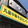 丸星中華そばセンター 善導寺店 結局・・・・