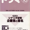 月刊ドラマ９４年１０月号