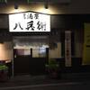 北海道の味　千歳の居酒屋「八兵衛」