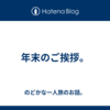 年末のご挨拶。
