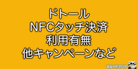 ドトールでNFCタッチ決済は使える？使えない？