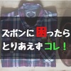 【メンズ】スボンに迷ったらとりあえず黒スラックス！スラックスの安さと魅力を紹介。