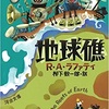 地球礁 (河出文庫)  ／ R．A．ラファティ著、柳下毅一郎訳