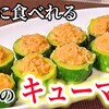 "これマジやべぇ！キューマイ初登場！無限に食える！きゅうりの焼売が話題(キウマイ)レシピ苦瓜でもOK/大量消費作り置きおかず" を YouTube で見る