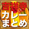 【2025年最新】吉祥寺で"カレー"を食べつくした筆者がオススメ！美味すぎる絶品カレー 17選+α
