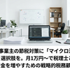 個人事業主の節税対策に「マイクロ法人」という選択肢を。月1万円〜で税理士と組む、資金を増やすための戦略的税務顧問