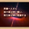 斉藤一人さん　怠け者は神に願い、努力家は神に感謝する