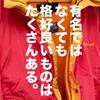 服は値段が安ければ安いほど面白い説。