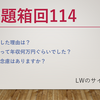 23/8/23 お題箱回114：退職理由、年収、希死念慮etc