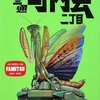 『ファミ通町内会』二丁目が発売