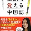 【読書メモ】筆談で覚える中国語