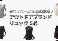 バッグ迷子に告ぐ！デザイン＆機能が最高で普段使いもできるアウトドアブランドのリュック5選