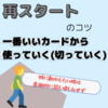 【再スタートのコツ 「一番いいカードから使っていく(切っていく)」】