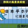 風景美術館、日本平ホテルに行こう！