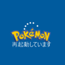 ポケモン再起動
