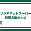 デリシアネットスーパーの利用方法は？配送料や置き配についてなど