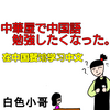 中華屋で中国語勉強したくなった。