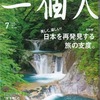 月刊誌『一個人』の旅特集