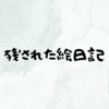 残された絵日記(5月7日再投稿）