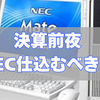4月25日の日本市況まとめ、決算前夜のNECは仕込みどきか？NEC特集！