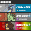 【ポケモンSV S32使用構築_最終レート1854_最終順位601位】逆転の発想のその先へ~Season13~【未来白馬耳】