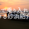 車で乗り入れできる砂浜！千葉県「富津岬」の魅力を紹介！