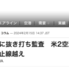 国交省、JALに抜き打ち監査　米2空港で滑走路無許可横断や停止線越え