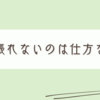 今日はもう頑張れないです。