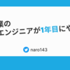 SaaS事業の1人目のエンジニアが1年目にやったこと