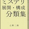 乙野二郎『ミステリ展開・構成分類集　増補改訂4版』