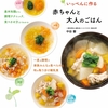手作り離乳食と大人ごはんが一度に作れるレシピ本