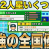 【栄冠ナイン2023#138】中村＆廣澤の期待の全国優勝2人スカウト成功！！寸評も良いし強いぞww