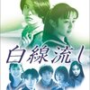 白線流しを鑑賞する日曜日2024
