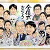 金婚式の大人数似顔絵｜家族大集合の超ビッグなA2サイズ！（似顔絵vol.63）