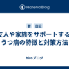 友人や家族をサポートする: うつ病の特徴と対策方法