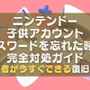 ニンテンドー子供アカウントのパスワードを忘れた時の完全対処ガイド｜保護者が今すぐできる復旧手順