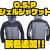 【O.S.P】オールシーズン、全天候対応の釣りジャケット「シェルジャケット」に新色追加！
