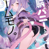 読書雑記：発売日前新刊紹介なお話。ＭＦ文庫Ｊ、ダッシュエックス文庫、オーバーラップ文庫編。
