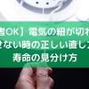 【初心者OK】電気の紐が切れたら？消せない時の正しい直し方と寿命の見分け方