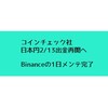 【速報】コインチェック日本円2/13出金再開へ、Binanceの1日メンテ完了【仮想通貨ニュース】