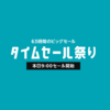 ＜2020年3月2日まで＞Amazonタイムセール祭り開催！d曜日、いつでもどこでもd払い併用可能