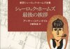 「シャーロック・ホームズ最後の挨拶」　1917